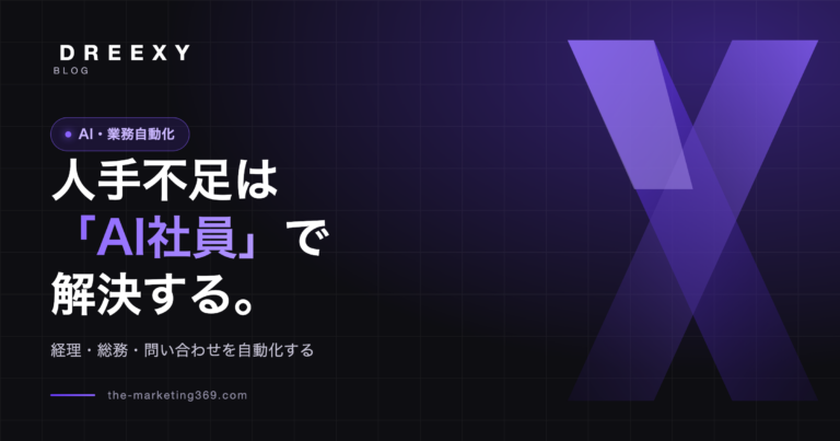 AI社員・業務自動化で中小企業の人手不足を解決するイメージ
