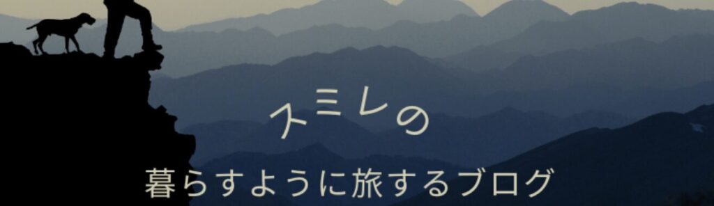 スミレの暮らすように旅するブログ様に紹介されました