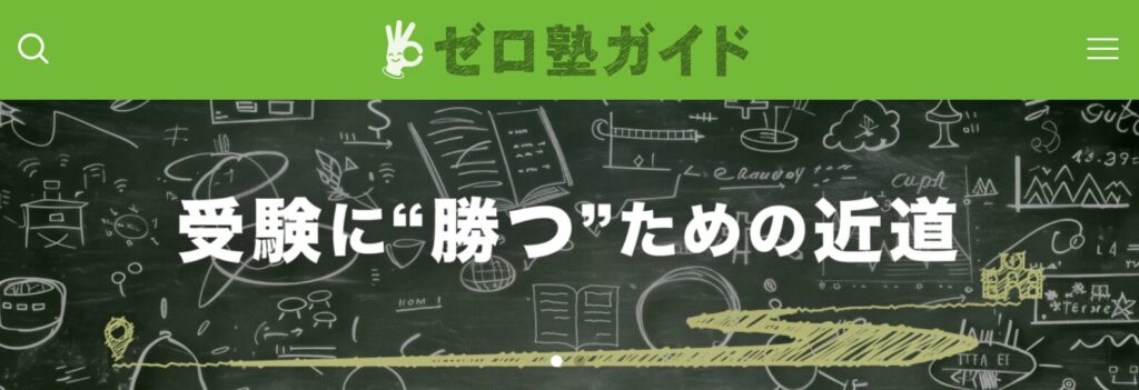 【オススメサイト】ゼロ塾ガイド様