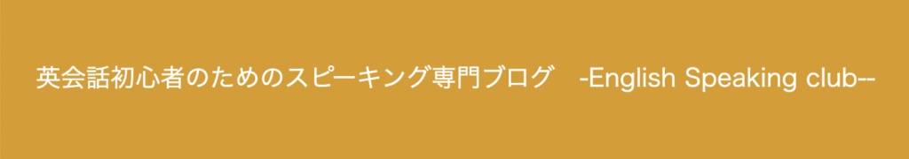 英会話初心者のためのスピーキング専門ブログ