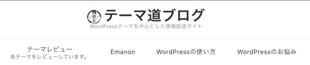 【オススメサイト】テーマ道ブログ様