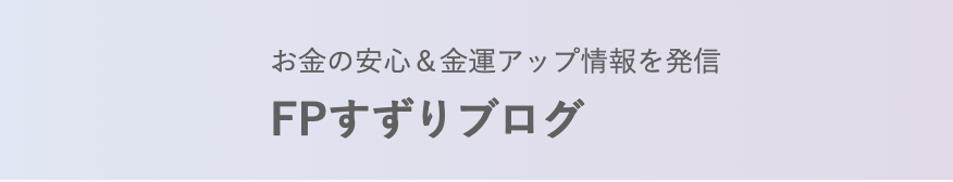 【オススメサイト】FPすずりブログ様