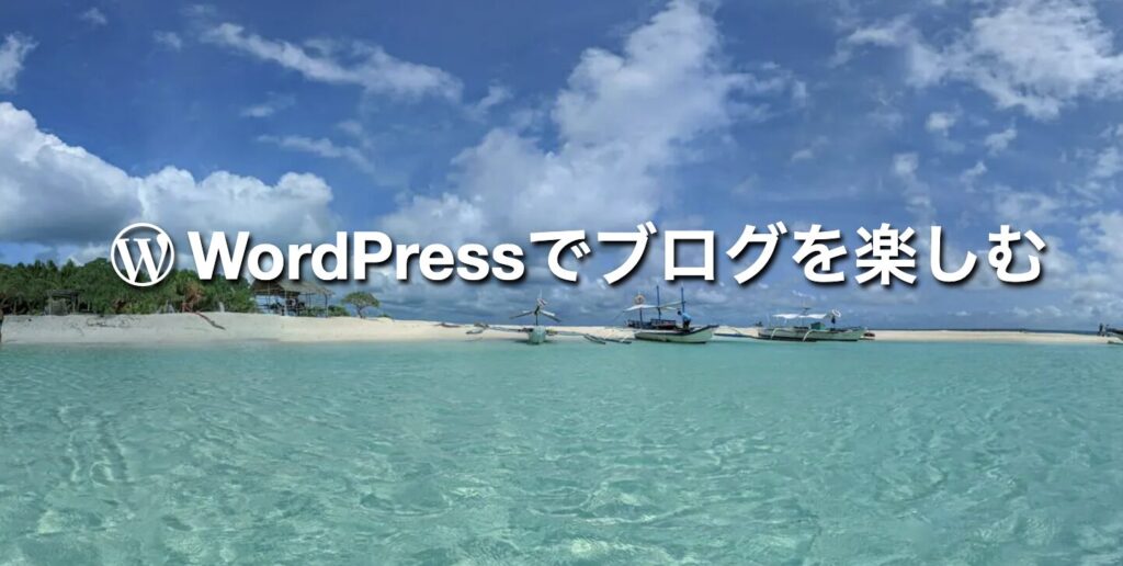 WordPressでブログを楽しむなら、ツッチーブログ様！