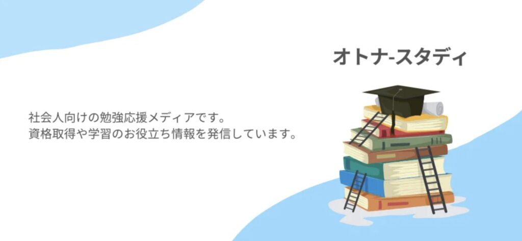 【社会人向け勉強応援メディア】オトナ-スタディ様