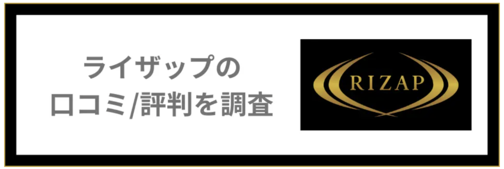 【スポーツジムに興味ある方必見】ライザップの口コミ・評判様