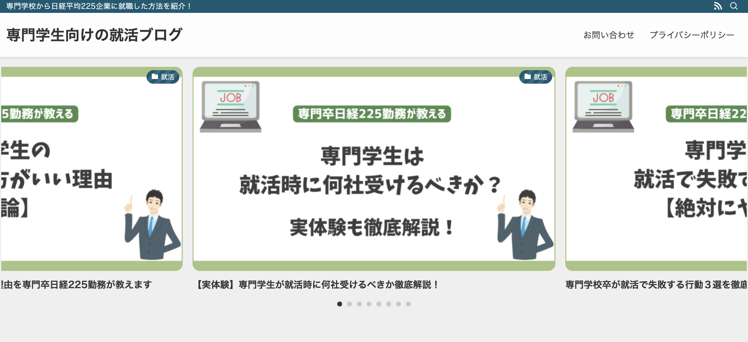 【就活に悩む専門学生必見】専門学生向けの就活ブログ様