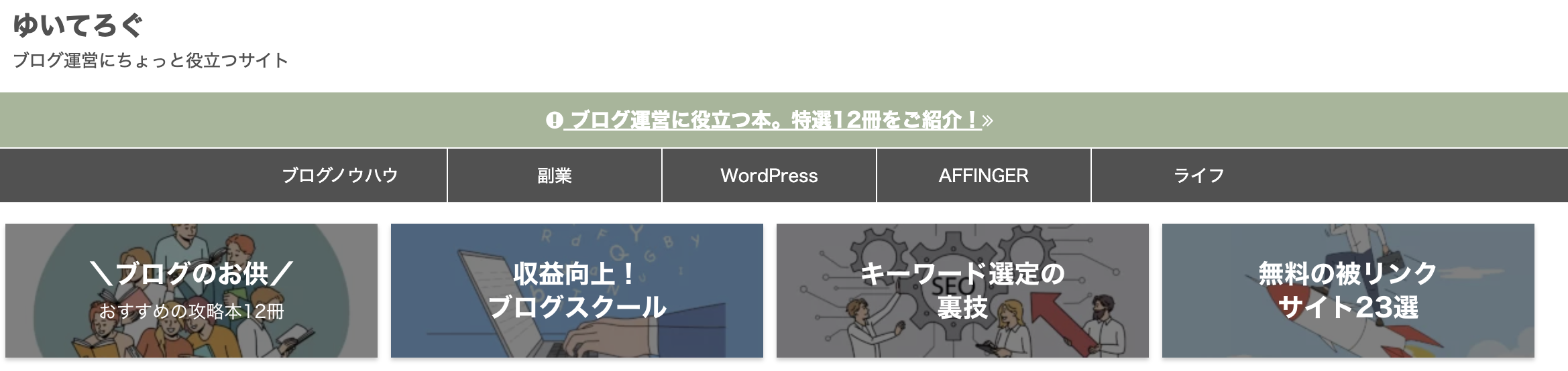 【ブログ運営を考えている方必見】ゆいてろぐ様