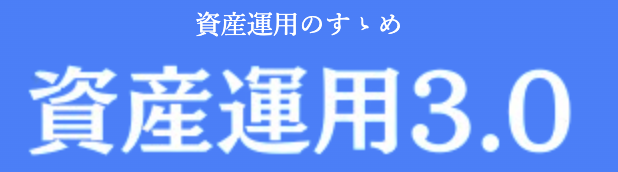 【資産運用の情報が欲しい方必見】資産運用3.0様