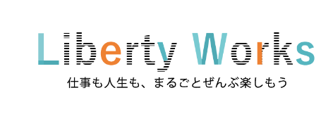 【働き方について知りたいなら】リバティーワークス様