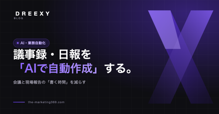 議事録・日報をAIで自動作成する|会議と現場報告の書く時間を減らす