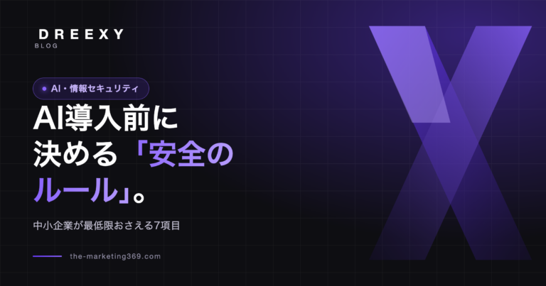 AI導入前に決める安全のルール/中小企業が最低限おさえる7項目(DREEXY BLOG)