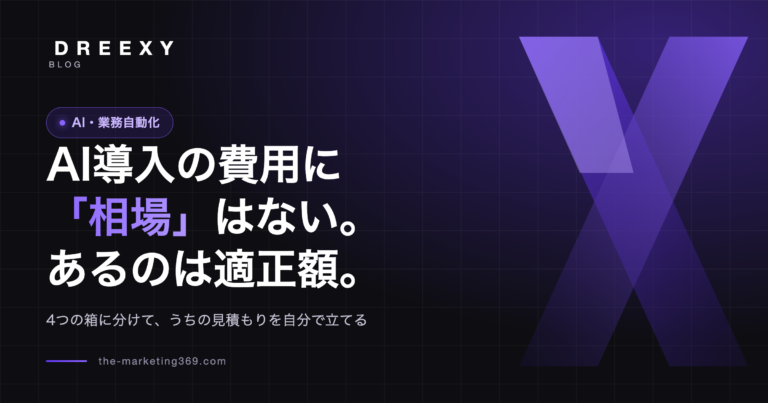 AI導入の費用に「相場」はない。あるのは適正額。4つの箱に分けて、うちの見積もりを自分で立てる