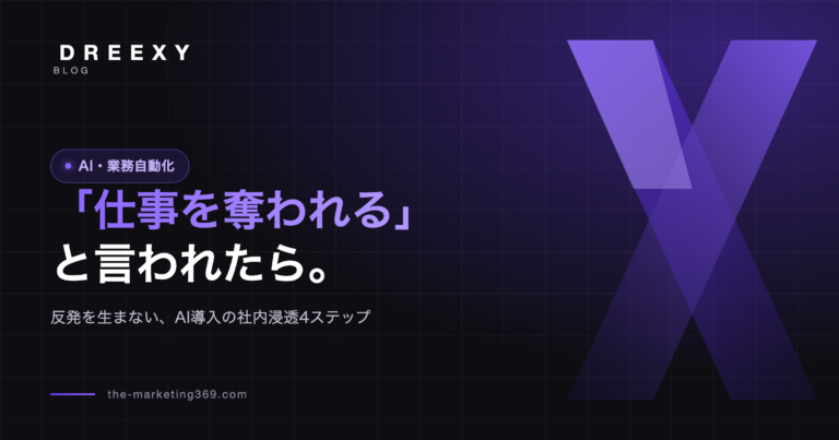 「仕事を奪われる」と言われたら。反発を生まない、AI導入の社内浸透4ステップ|DREEXY BLOG