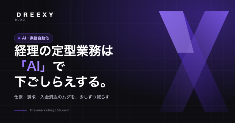 経理の定型業務はAIで下ごしらえする——DREEXYブログのアイキャッチ