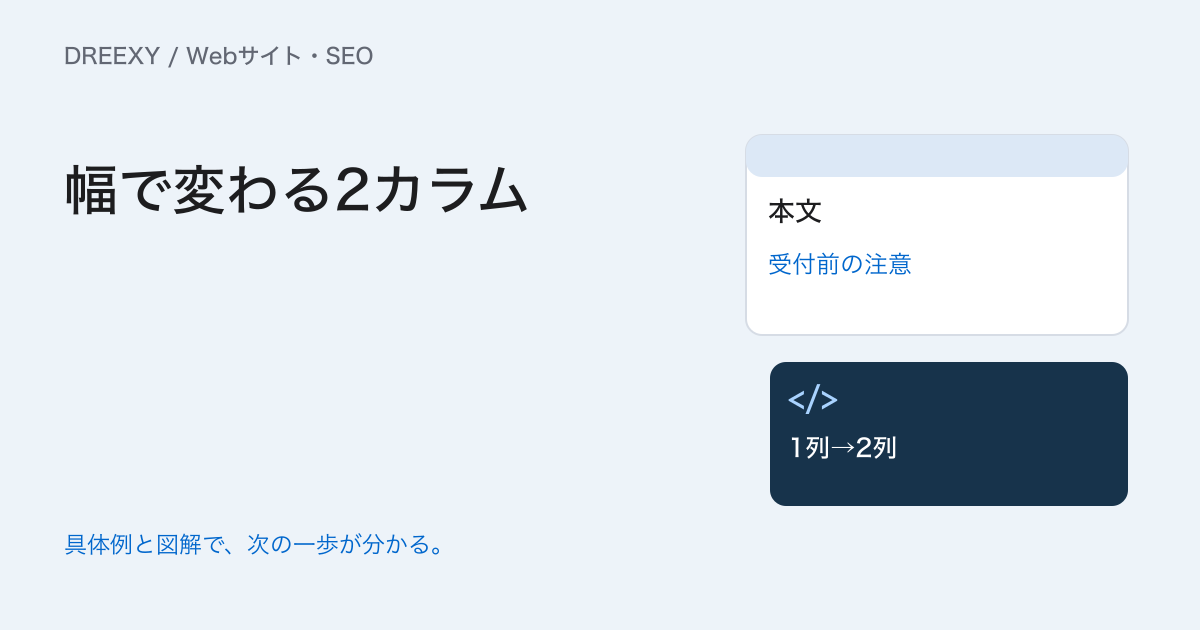 2カラムレイアウトの作り方|HTMLとCSSで狭い画面にも対応するの実務ガイド。2カラム実装確認表