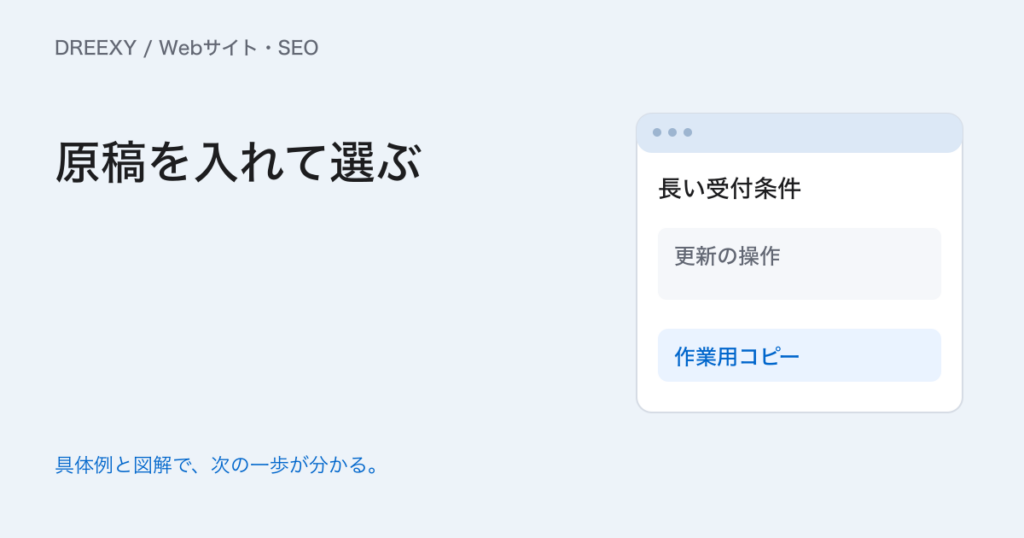 Webサイトのテンプレート選び|実原稿で比べ、変更と保守を確かめるの実務ガイド。テンプレート候補比較表