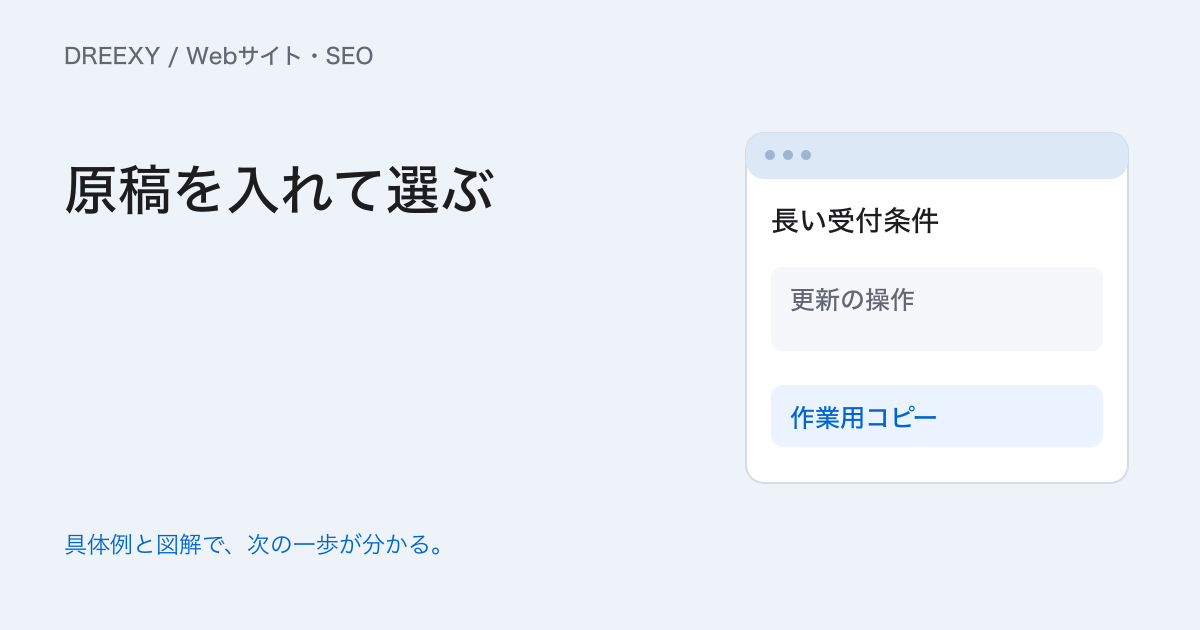 Webサイトのテンプレート選び|実原稿で比べ、変更と保守を確かめるの実務ガイド。テンプレート候補比較表