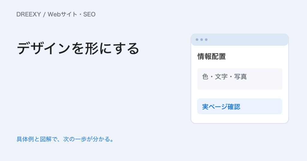 Webサイトデザインの作り方｜情報配置から実装・公開後の点検までの実務ガイド。Webデザインの制作・確認表