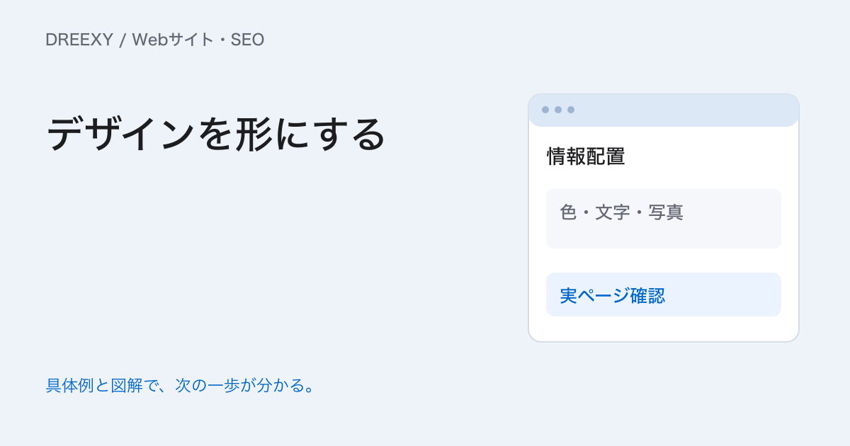Webサイトデザインの作り方｜情報配置から実装・公開後の点検までの実務ガイド。Webデザインの制作・確認表
