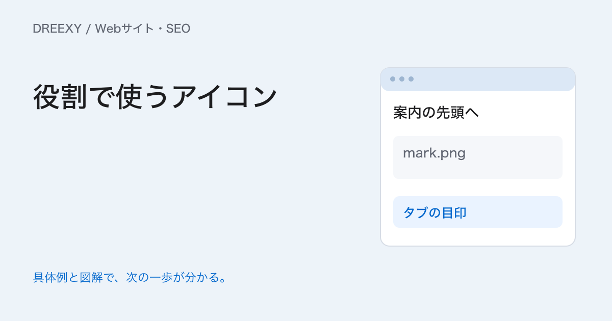 Webサイトのアイコン活用|操作の名前とファビコンを作って確かめるの実務ガイド。アイコンとファビコン設定表
