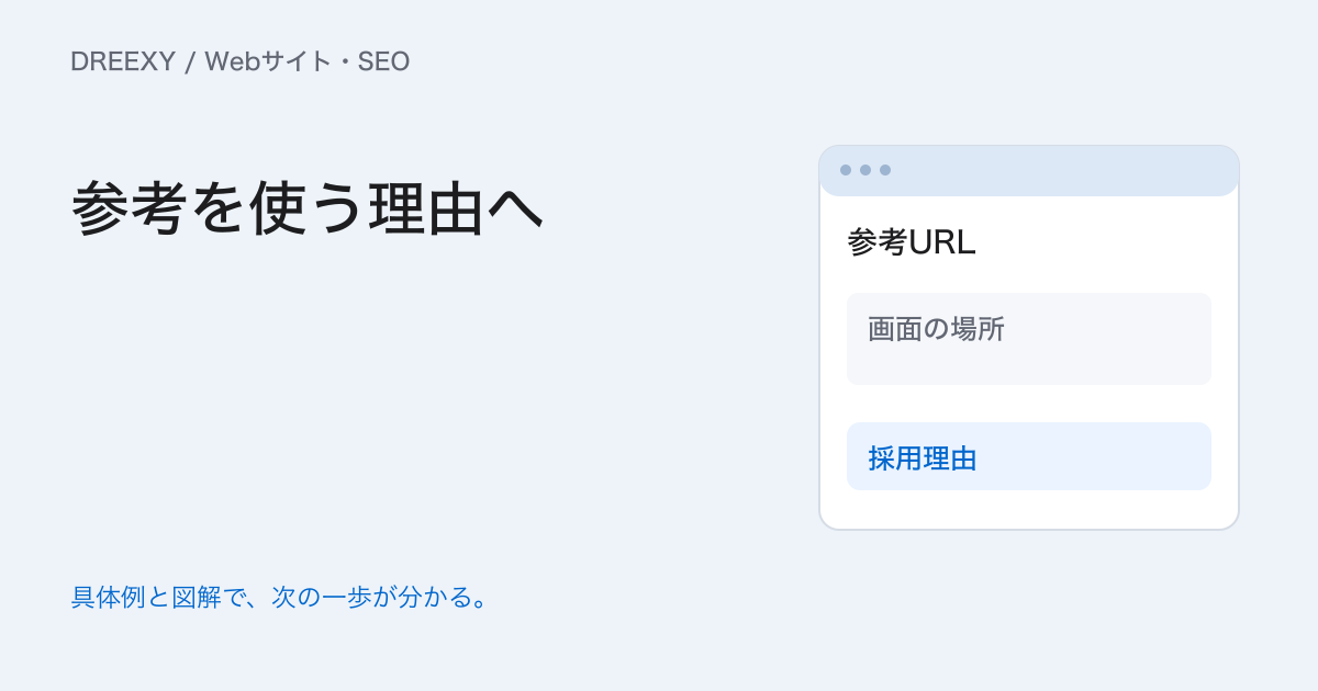 Webデザインの参考サイトの見方|探し方と自社に使う理由をまとめるの実務ガイド。デザイン参考メモ