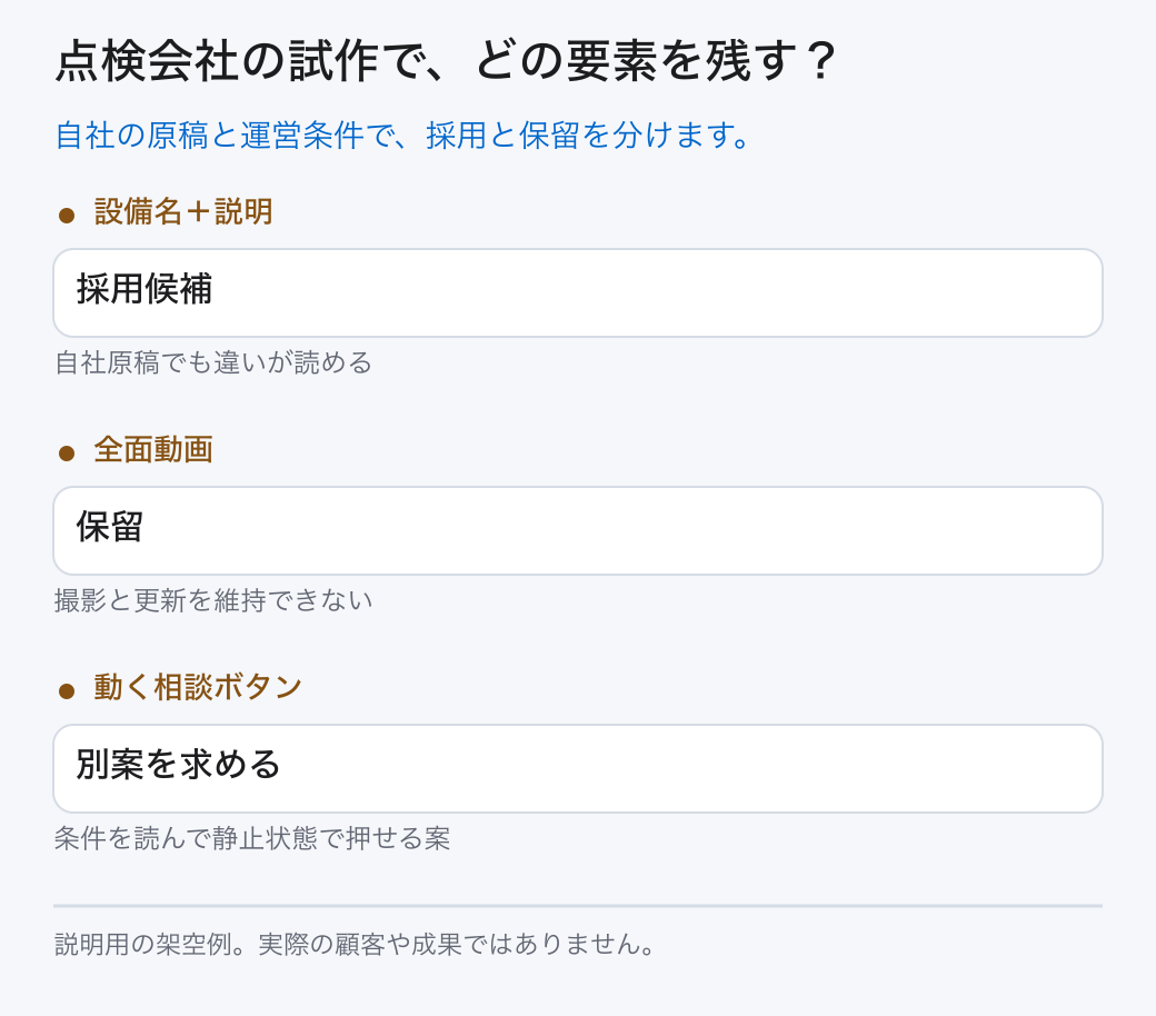 点検会社の試作で、どの要素を残す?。自社の原稿と運営条件で、採用と保留を分けます。