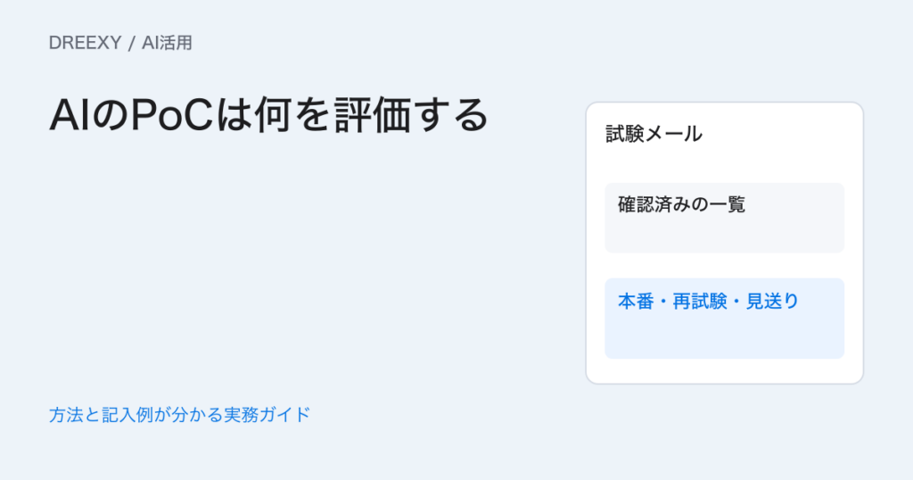 AIのPoCは何を評価する？ 本番へ進む条件と見送り条件の決め方。対象業務と合格条件の評価計画。