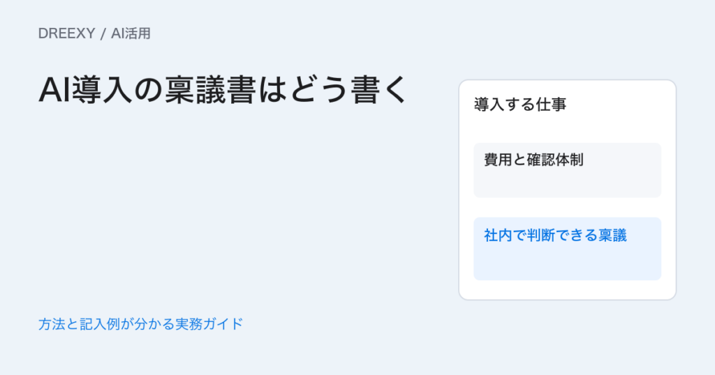 AI導入の稟議書はどう書く?試す範囲・予算・判断期限のまとめ方の実務ガイド。1枚のAI導入稟議メモ
