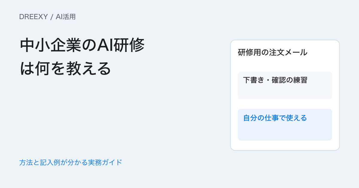 中小企業のAI研修は何を教える？実務課題と確認テストの作り方の実務ガイド。担当別の実務演習計画