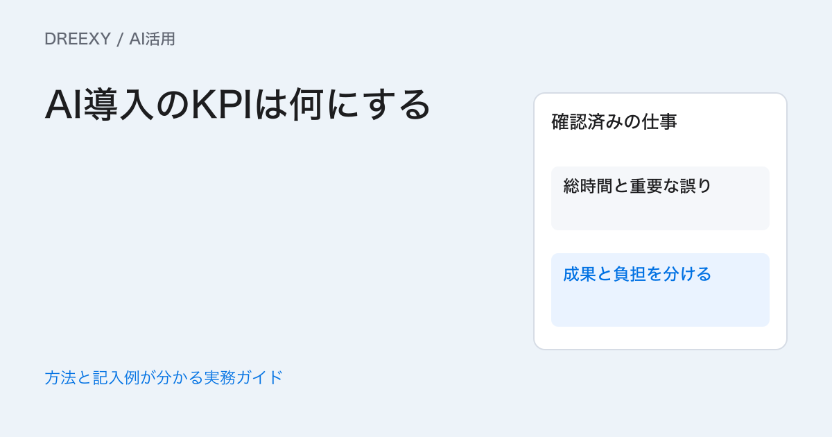 AI導入のKPIは何にする?利用回数と仕事の成果を分ける記録表の実務ガイド。利用と成果を分けたKPI記録表