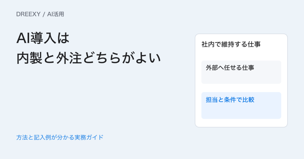 AI導入は内製と外注どちらがよい？設定・評価・保守の分担表の実務ガイド。設定・評価・保守の分担表