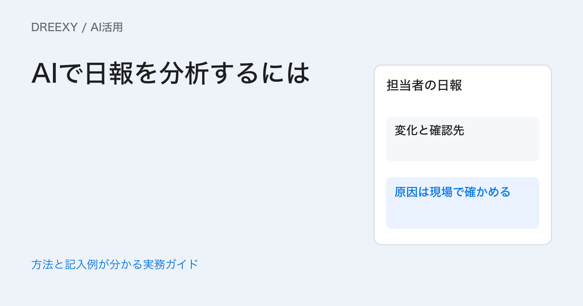 AIで日報を分析するには？現場の声と件数を分けて読む手順の実務ガイド。原文へ戻れる日報の分類表