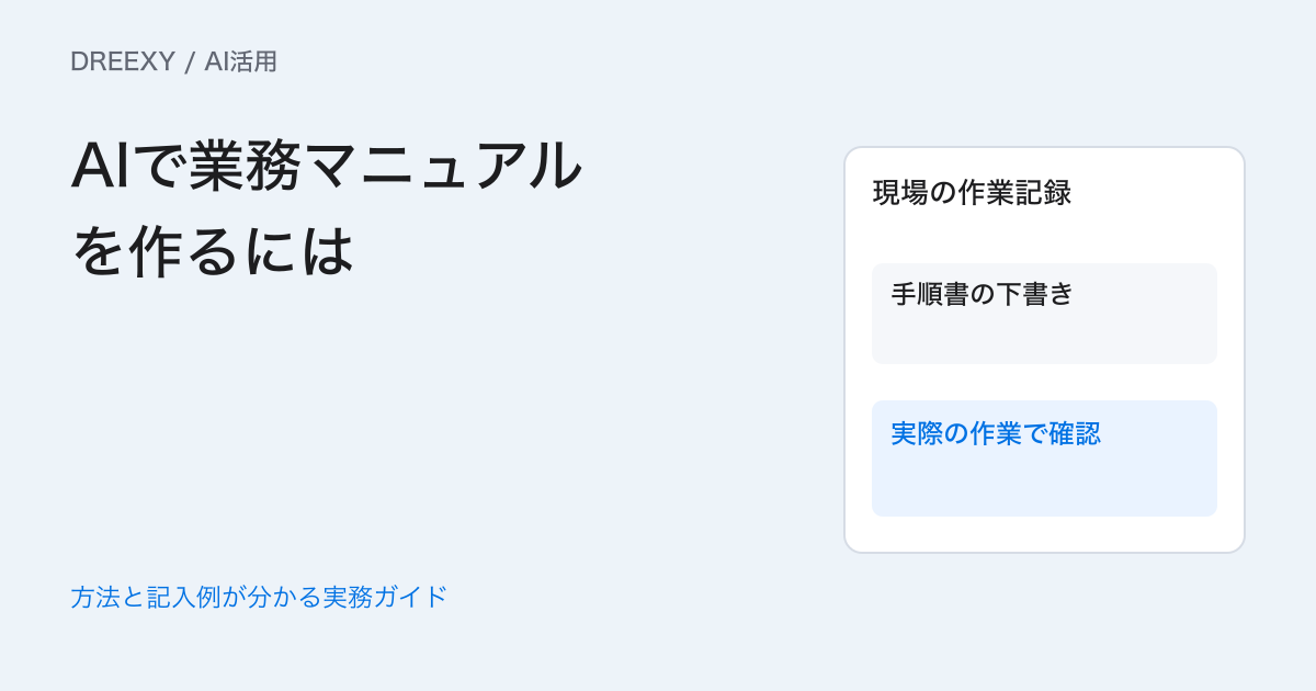 AIで業務マニュアルを作るには？元の手順と下書きを照合する方法の実務ガイド。元資料と手順の対応表