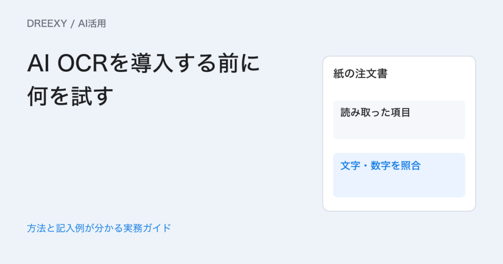 AI OCRを導入する前に何を試す？帳票の誤読と確認時間の評価表の実務ガイド。帳票の種類を分けた試験一覧