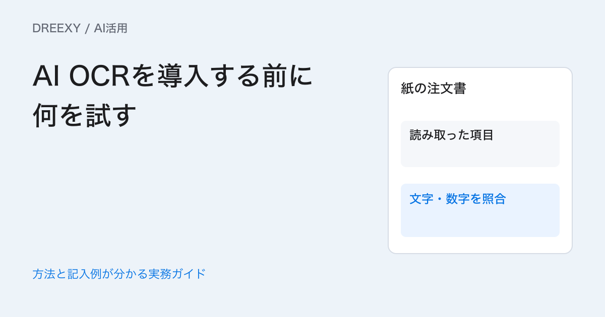 AI OCRを導入する前に何を試す？帳票の誤読と確認時間の評価表の実務ガイド。帳票の種類を分けた試験一覧