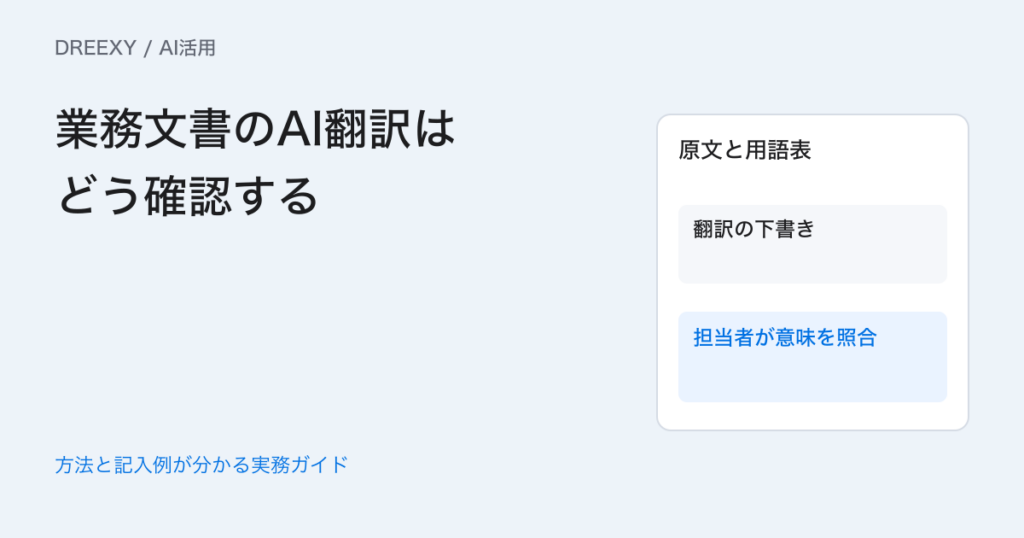 業務文書のAI翻訳はどう確認する?名前・数量・条件の照合方法の実務ガイド。原文と翻訳の重要箇所の照合表