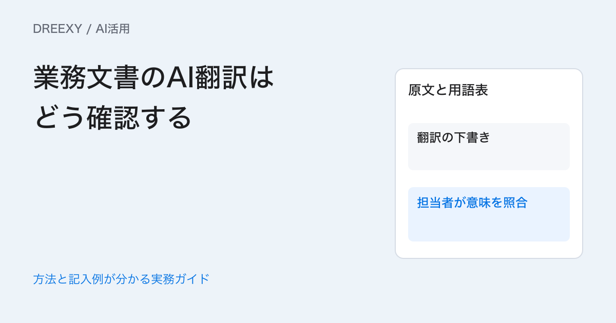業務文書のAI翻訳はどう確認する?名前・数量・条件の照合方法の実務ガイド。原文と翻訳の重要箇所の照合表