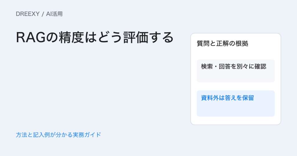 RAGの精度はどう評価する?答え・根拠・答えない判断のテストの実務ガイド。質問・根拠・期待回答の試験表