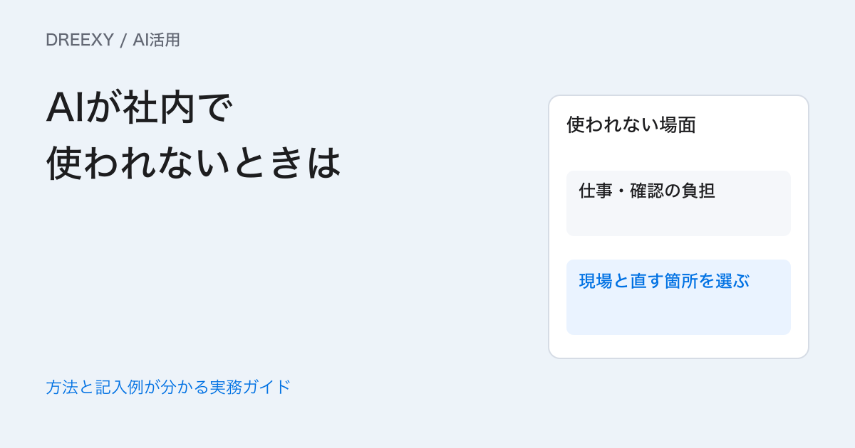 AIが社内で使われないときは?使わない理由を聞き改善する順序の実務ガイド。導入後の場面別聞き取り表
