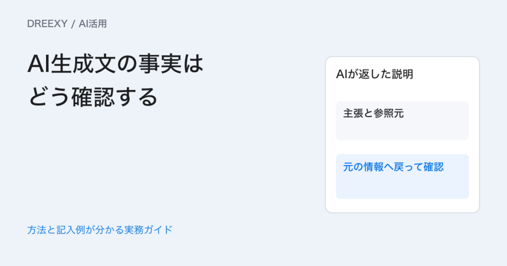 AI生成文の事実はどう確認する？数字・引用・条件を元資料へ戻す手順の実務ガイド。主張と元資料の対応表