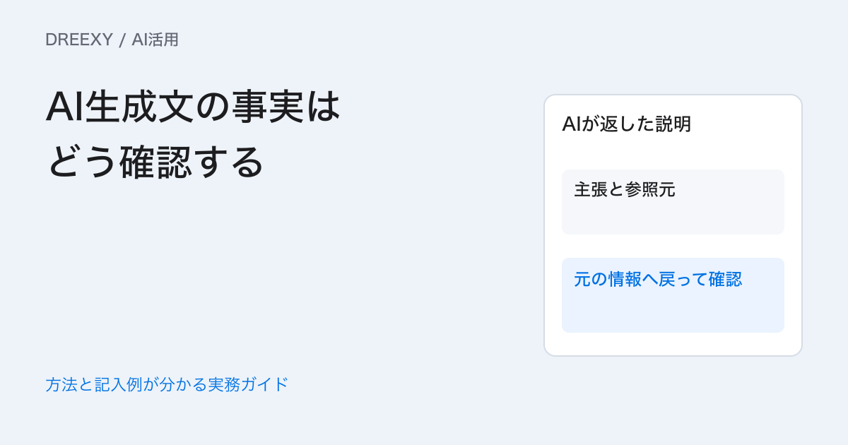 AI生成文の事実はどう確認する？数字・引用・条件を元資料へ戻す手順の実務ガイド。主張と元資料の対応表