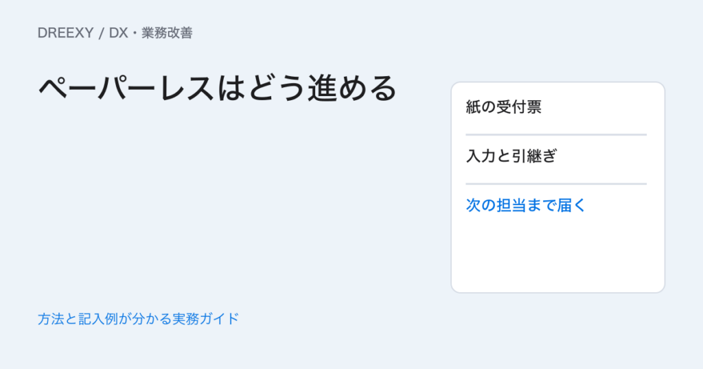 ペーパーレスはどう進める?紙の受付票と後工程をつなぐ確認表の実務ガイド。紙の受付票と後工程の対応表