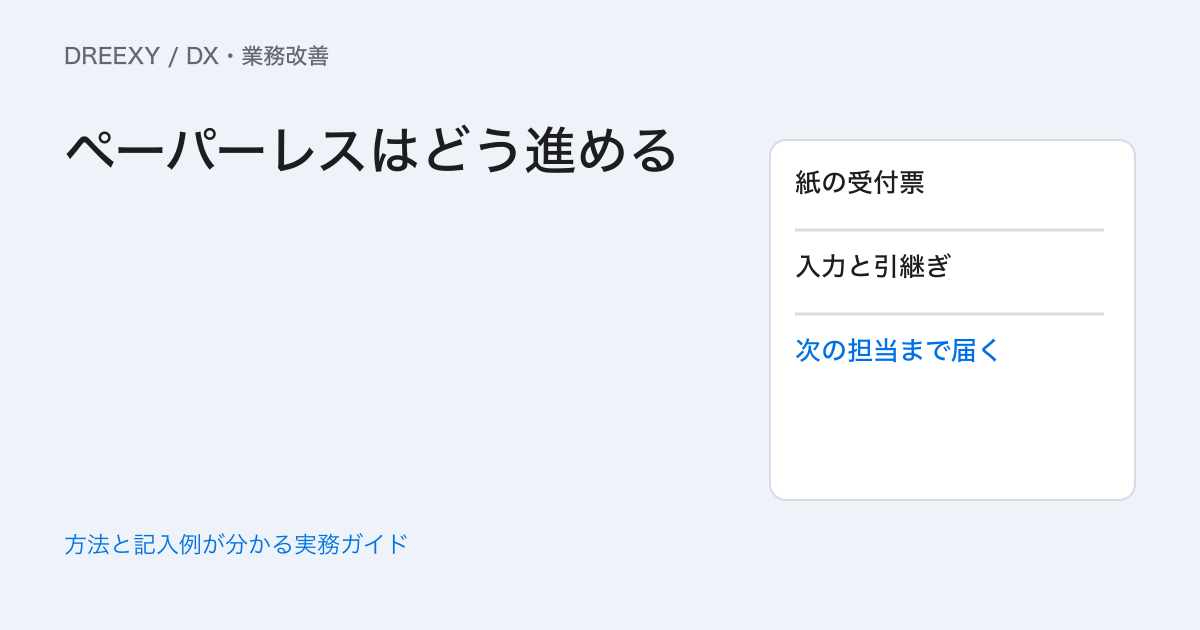ペーパーレスはどう進める?紙の受付票と後工程をつなぐ確認表の実務ガイド。紙の受付票と後工程の対応表