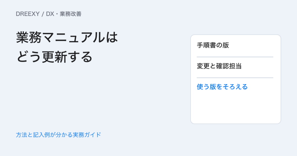 業務マニュアルはどう更新する？変更の受付・版・周知の決め方の実務ガイド。マニュアル変更の受付・確認表