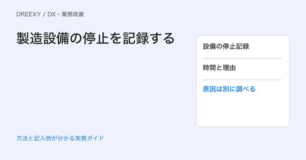 中小製造業のDXはどこから?設備の停止理由を判断に使う記録例の実務ガイド。設備停止の確認メモ