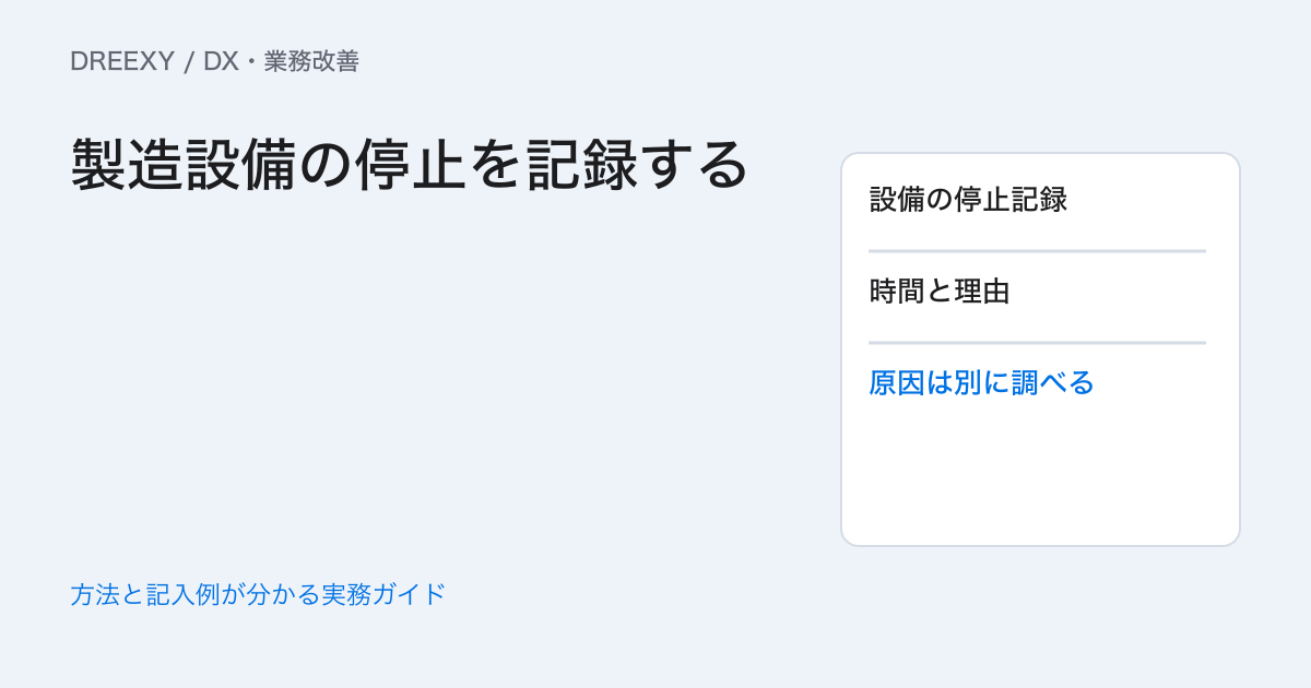 中小製造業のDXはどこから?設備の停止理由を判断に使う記録例の実務ガイド。設備停止の確認メモ