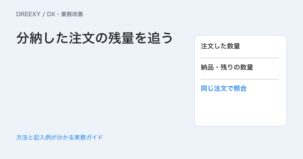 卸売業のDXはどこから?分納と残りの注文を追う受発注表の例の実務ガイド。分納と残りの注文の確認メモ