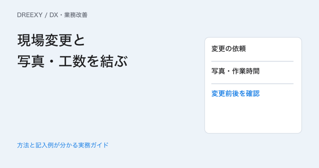 中小建設業のDXはどこから？現場変更と写真・工数を結ぶ記録例の実務ガイド。現場変更の資料・確認メモ