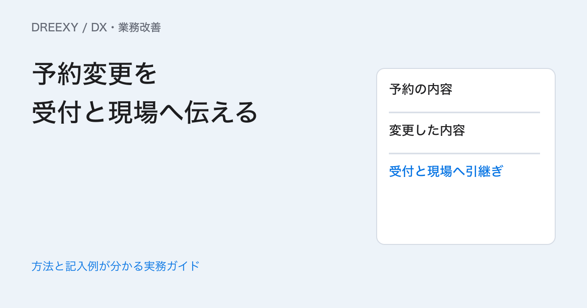 宿泊業のDXは何を優先する?予約変更を受付と現場へ伝える記録例の実務ガイド。予約変更の受渡しメモ