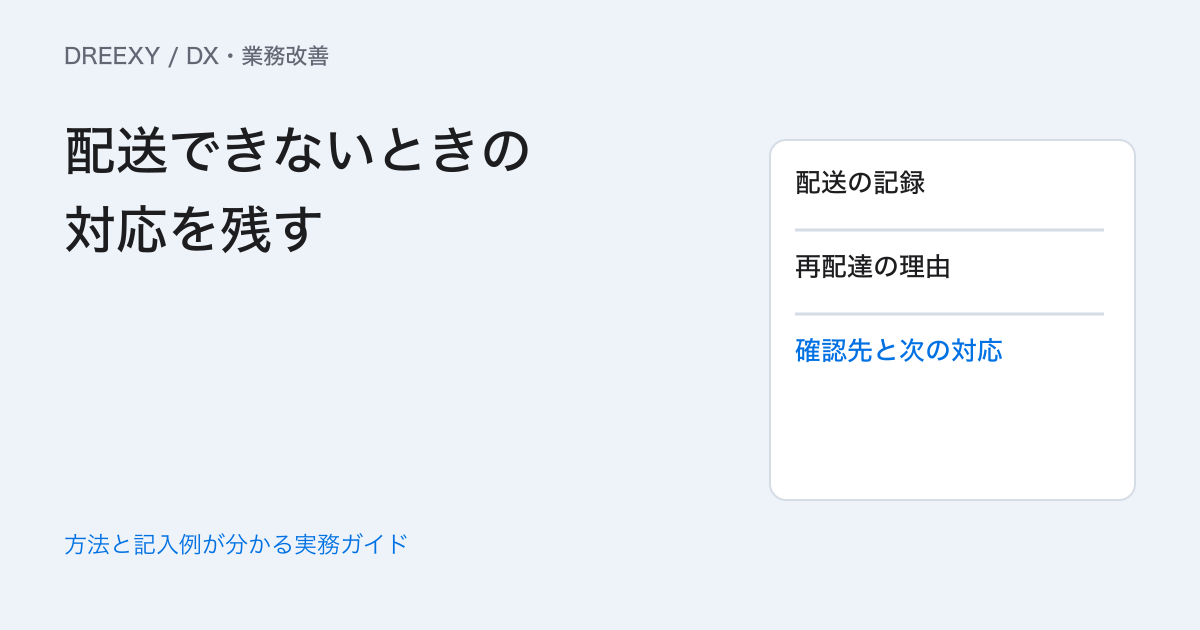 物流業のDXはどこから？配送できないときの連絡と再確認の記録例の実務ガイド。配送例外の対応・引継ぎメモ